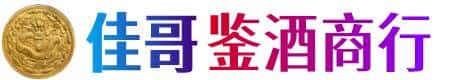 珠海市香洲佳哥鉴酒商行